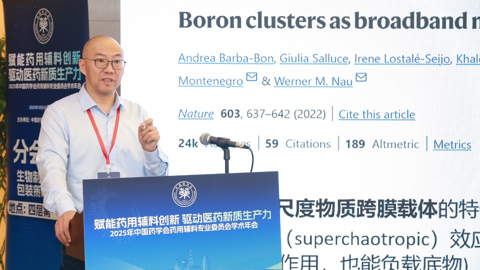 2025年中国药学会药用辅料专业委员会学术年会